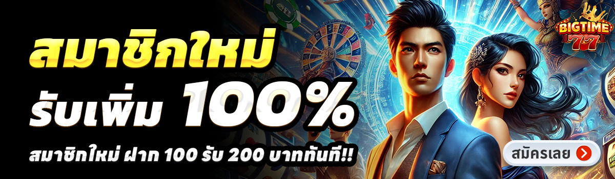 BIGTIME77-สล็อต-ฝาก-100-รับ-200