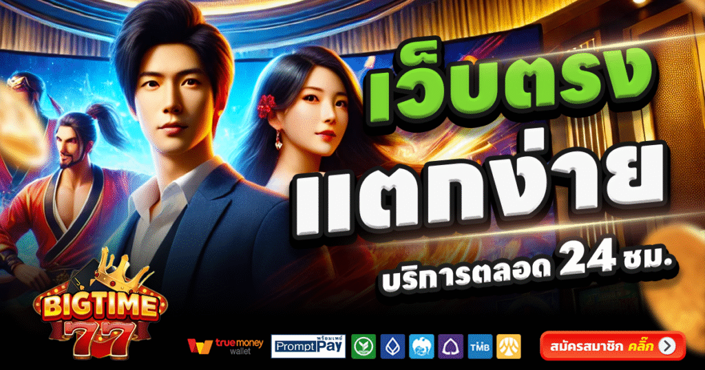 BIGTIME77-สล็อต-เครดิตฟรี-100