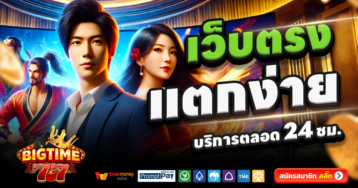 BIGTIME77-สล็อต-เครดิตฟรี-100