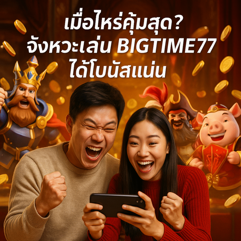 เมื่อไหร่คุ้มสุด? จังหวะเล่น BIGTIME77 ได้โบนัสแน่น