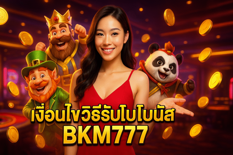 เงื่อนไขวิธีรับโปรโบนัส BKM777