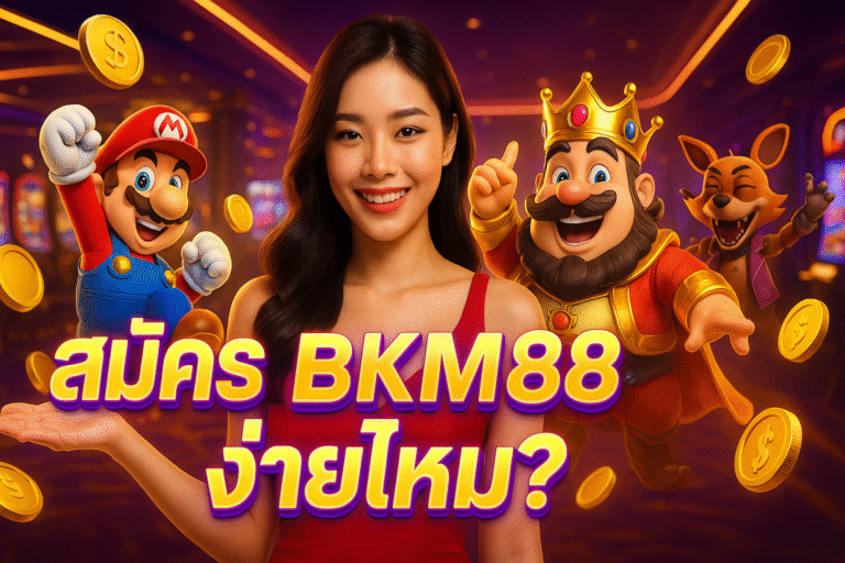 สมัคร BKM88 ง่ายไหม?