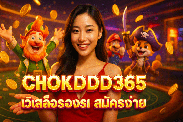 CHOKDDD365 เว็บสล็อตรองรับวอเลท สมัครง่าย