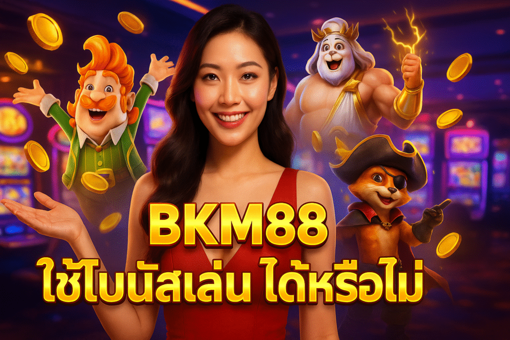 BKM88 ใช้โบนัสเล่น ได้หรือไม่